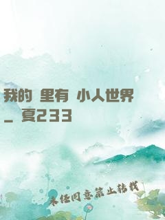我的書里有個小人世界