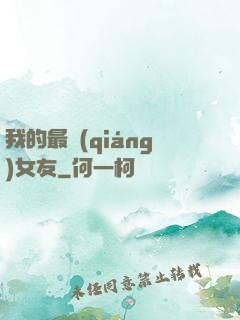 我的最強(qiáng)女友