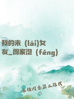 我的未來(lái)女友