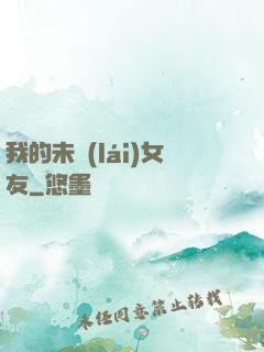 我的未來(lái)女友