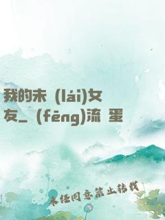 我的未來(lái)女友
