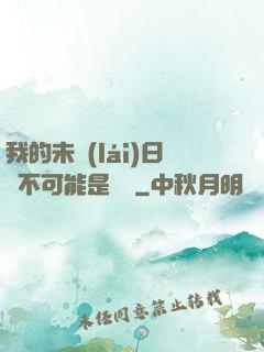 我的未來(lái)日記不可能是絕筆