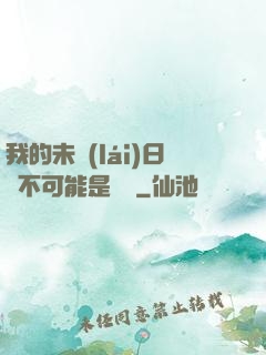 我的未來(lái)日記不可能是絕筆