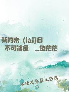 我的未來(lái)日記不可能是絕筆