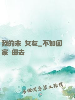 我的未來女友