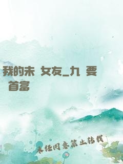 我的未來女友