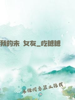 我的未來女友