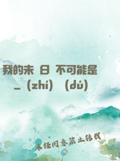 我的未來日記不可能是絕筆