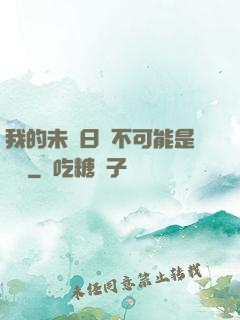 我的未來日記不可能是絕筆