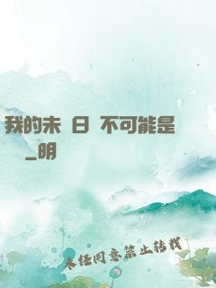 我的未來日記不可能是絕筆