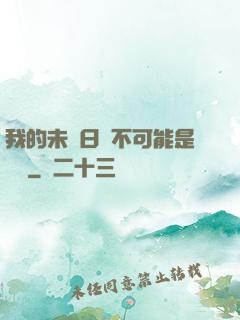 我的未來日記不可能是絕筆