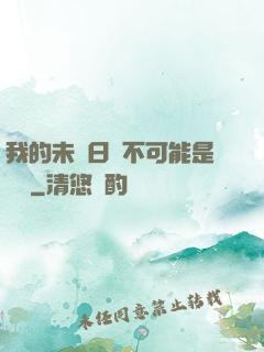我的未來日記不可能是絕筆