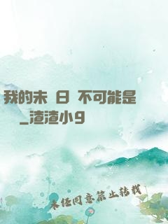 我的未來日記不可能是絕筆