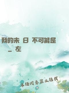 我的未來日記不可能是絕筆