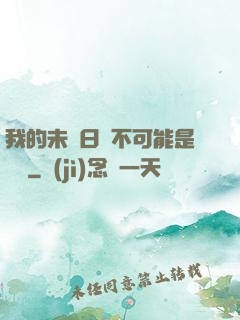 我的未來日記不可能是絕筆