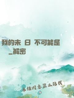 我的未來日記不可能是絕筆