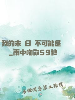 我的未來日記不可能是絕筆
