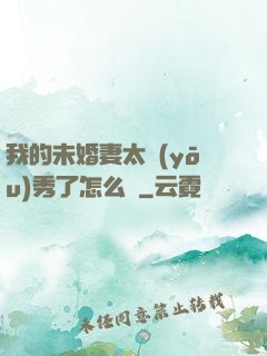 我的未婚妻太優(yōu)秀了怎么辦