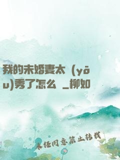 我的未婚妻太優(yōu)秀了怎么辦