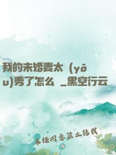 我的未婚妻太優(yōu)秀了怎么辦