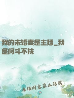 我的未婚妻是主播