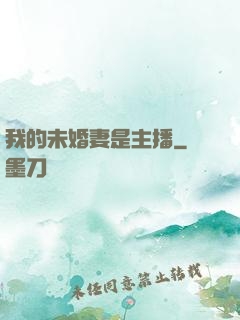 我的未婚妻是主播