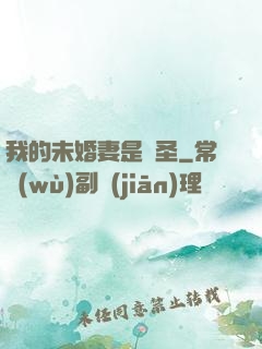 我的未婚妻是劍圣
