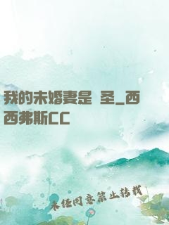 我的未婚妻是劍圣