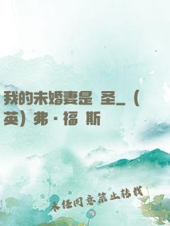 我的未婚妻是劍圣