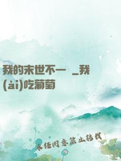 我的末世不一樣