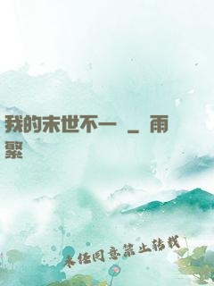我的末世不一樣
