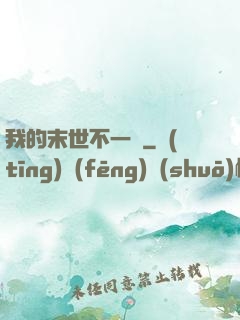 我的末世不一樣