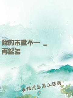 我的末世不一樣