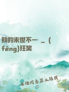 我的末世不一樣