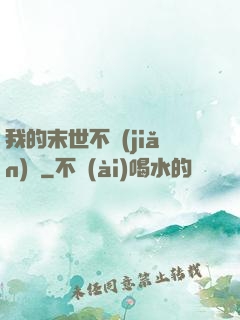 我的末世不簡(jiǎn)單