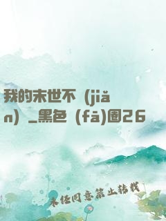 我的末世不簡(jiǎn)單