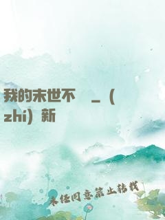 我的末世不簡單