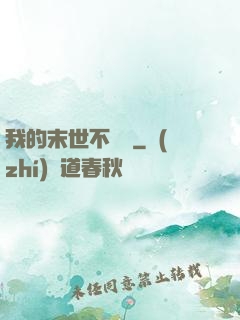 我的末世不簡單