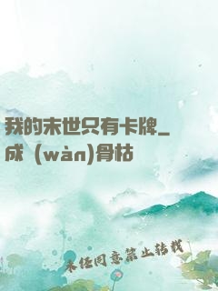 我的末世只有卡牌