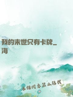 我的末世只有卡牌