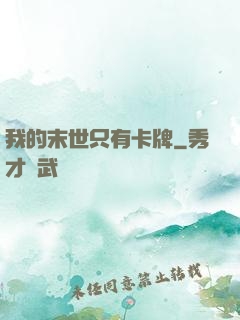 我的末世只有卡牌