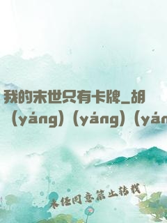 我的末世只有卡牌