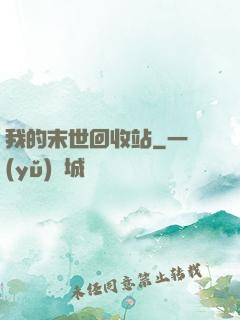 我的末世回收站