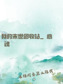 我的末世回收站