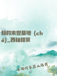 我的末世基地車(chē)