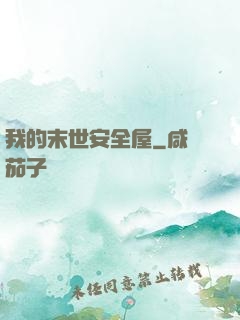 我的末世安全屋