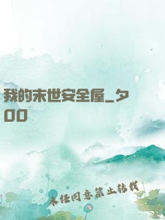 我的末世安全屋