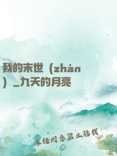 我的末世戰(zhàn)車