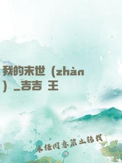 我的末世戰(zhàn)車