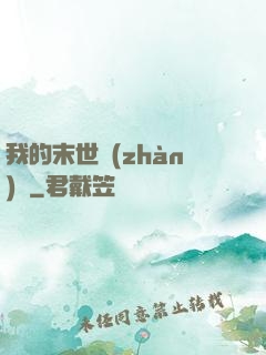 我的末世戰(zhàn)車